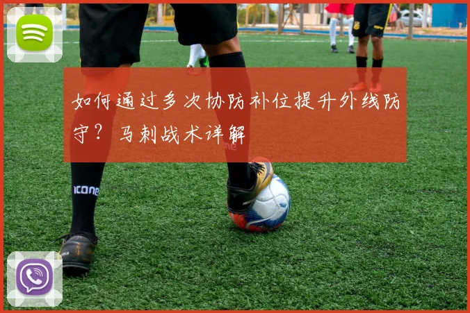 如何通过多次协防补位提升外线防守？马刺战术详解