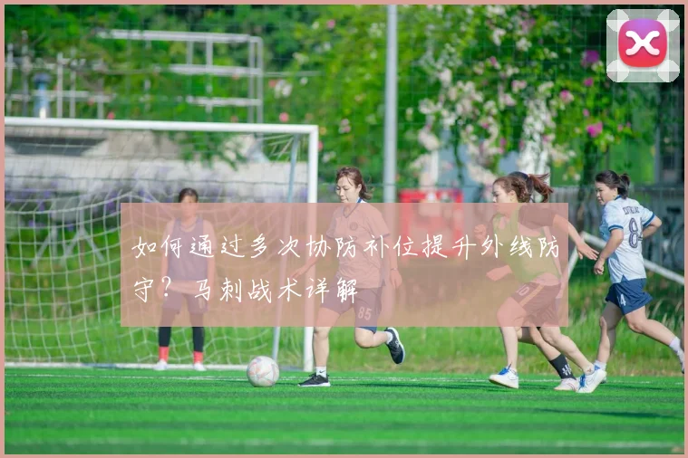 如何通过多次协防补位提升外线防守?马刺战术详解