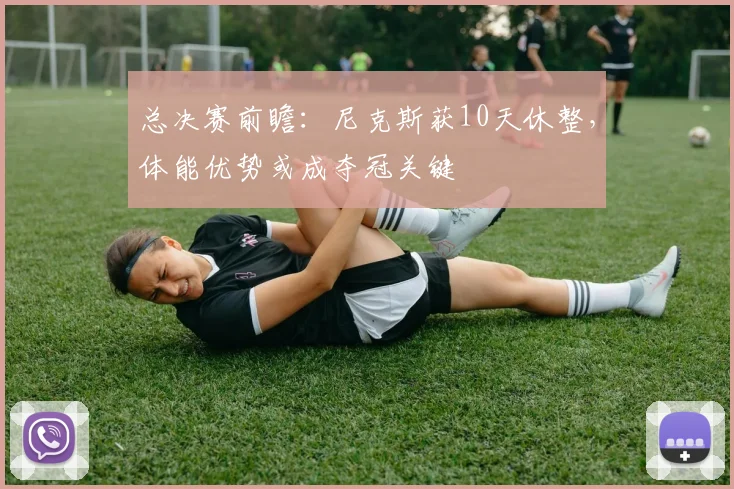 总决赛前瞻：尼克斯获10天休整，体能优势或成夺冠关键