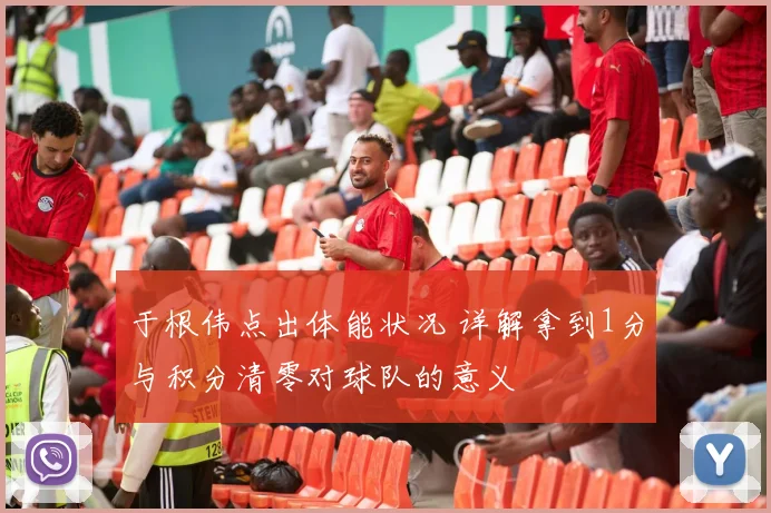 于根伟点出体能状况 详解拿到1分与积分清零对球队的意义