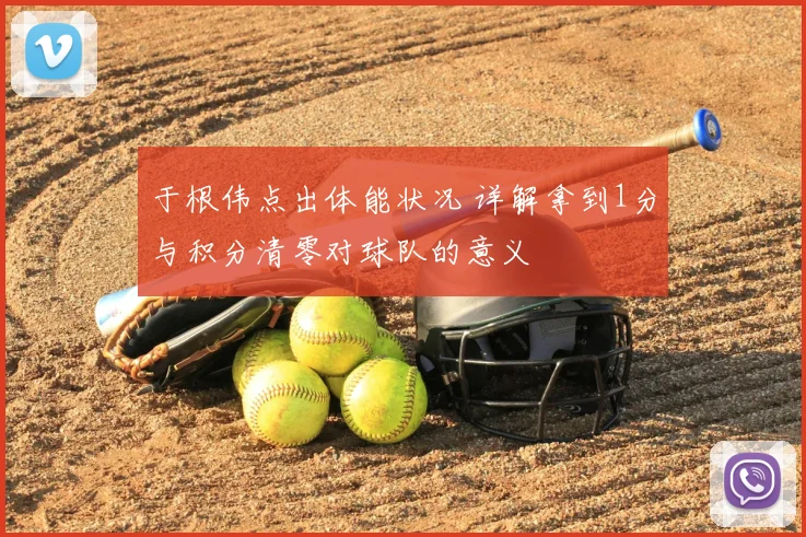 于根伟点出体能状况 详解拿到1分与积分清零对球队的意义