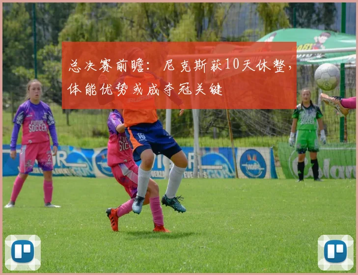总决赛前瞻:尼克斯获10天休整,体能优势或成夺冠关键